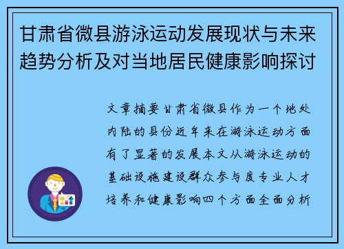 甘肃省微县游泳运动发展现状与未来趋势分析及对当地居民健康影响探讨