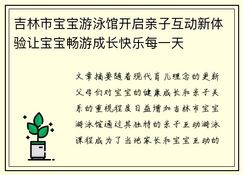 吉林市宝宝游泳馆开启亲子互动新体验让宝宝畅游成长快乐每一天