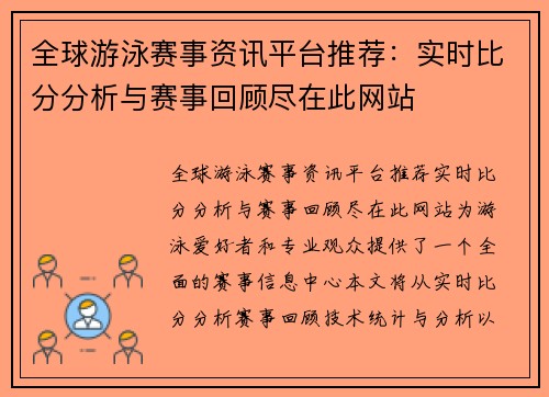 全球游泳赛事资讯平台推荐：实时比分分析与赛事回顾尽在此网站