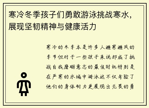 寒冷冬季孩子们勇敢游泳挑战寒水，展现坚韧精神与健康活力