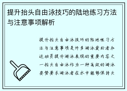 提升抬头自由泳技巧的陆地练习方法与注意事项解析