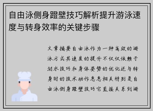 自由泳侧身蹬壁技巧解析提升游泳速度与转身效率的关键步骤