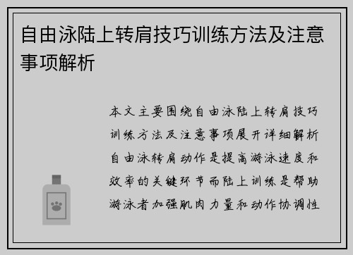 自由泳陆上转肩技巧训练方法及注意事项解析