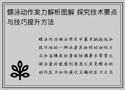 蝶泳动作发力解析图解 探究技术要点与技巧提升方法