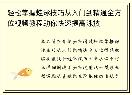 轻松掌握蛙泳技巧从入门到精通全方位视频教程助你快速提高泳技